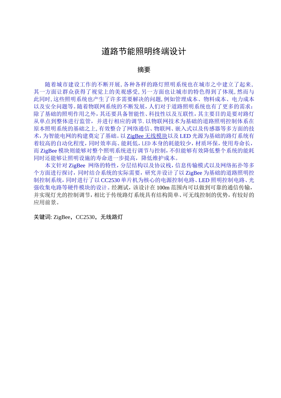 道路节能照明终端设计和实现  电子学电气工程专业_第1页