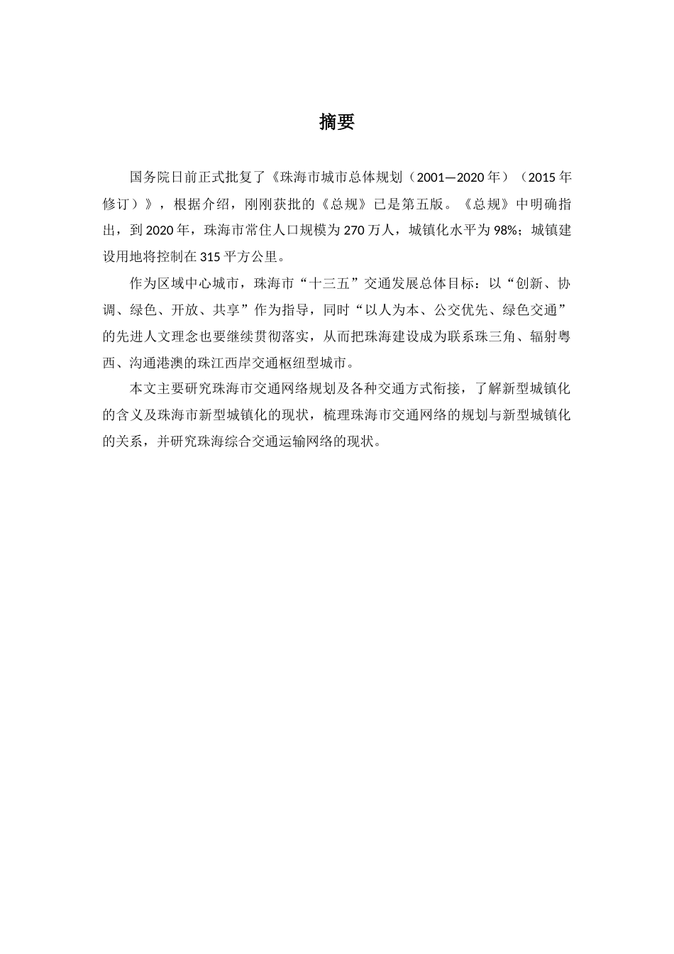 珠海市新型城镇化各种交通方式如何实现无缝衔接分析研究 交通运输专业_第1页