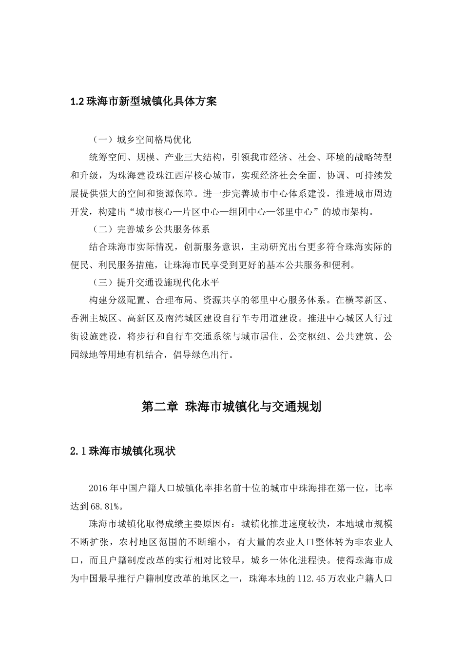 珠海市新型城镇化各种交通方式如何实现无缝衔接分析研究 交通运输专业_第3页