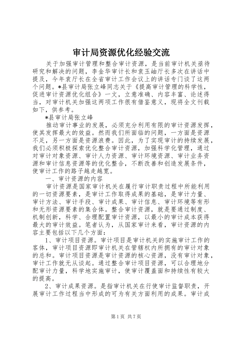 2024年审计局资源优化经验交流_第1页