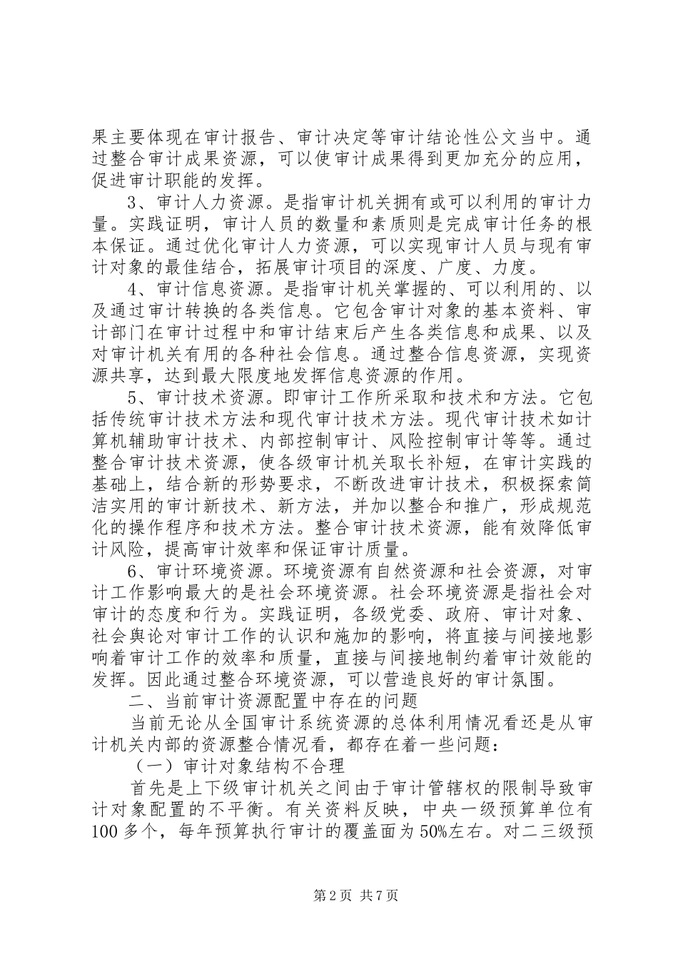 2024年审计局资源优化经验交流_第2页