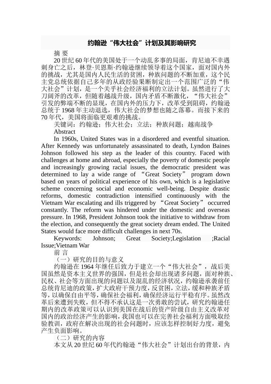 约翰逊“伟大社会”计划及其影响研究分析  工商管理专业_第1页