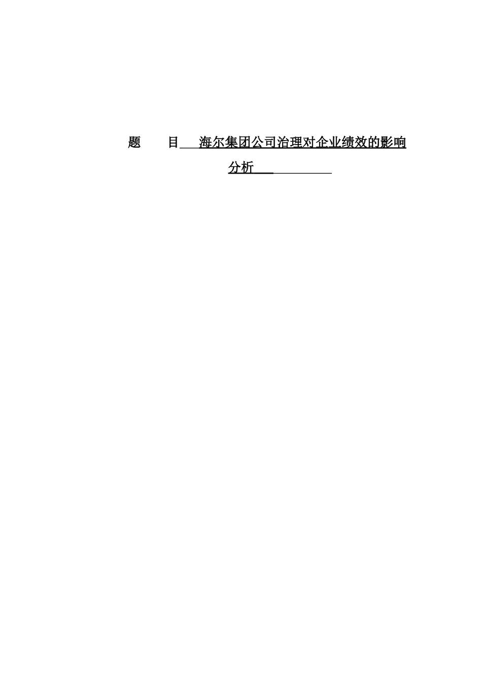 海尔集团公司治理对企业绩效的影响分析 开题报告 工商管理专业_第1页