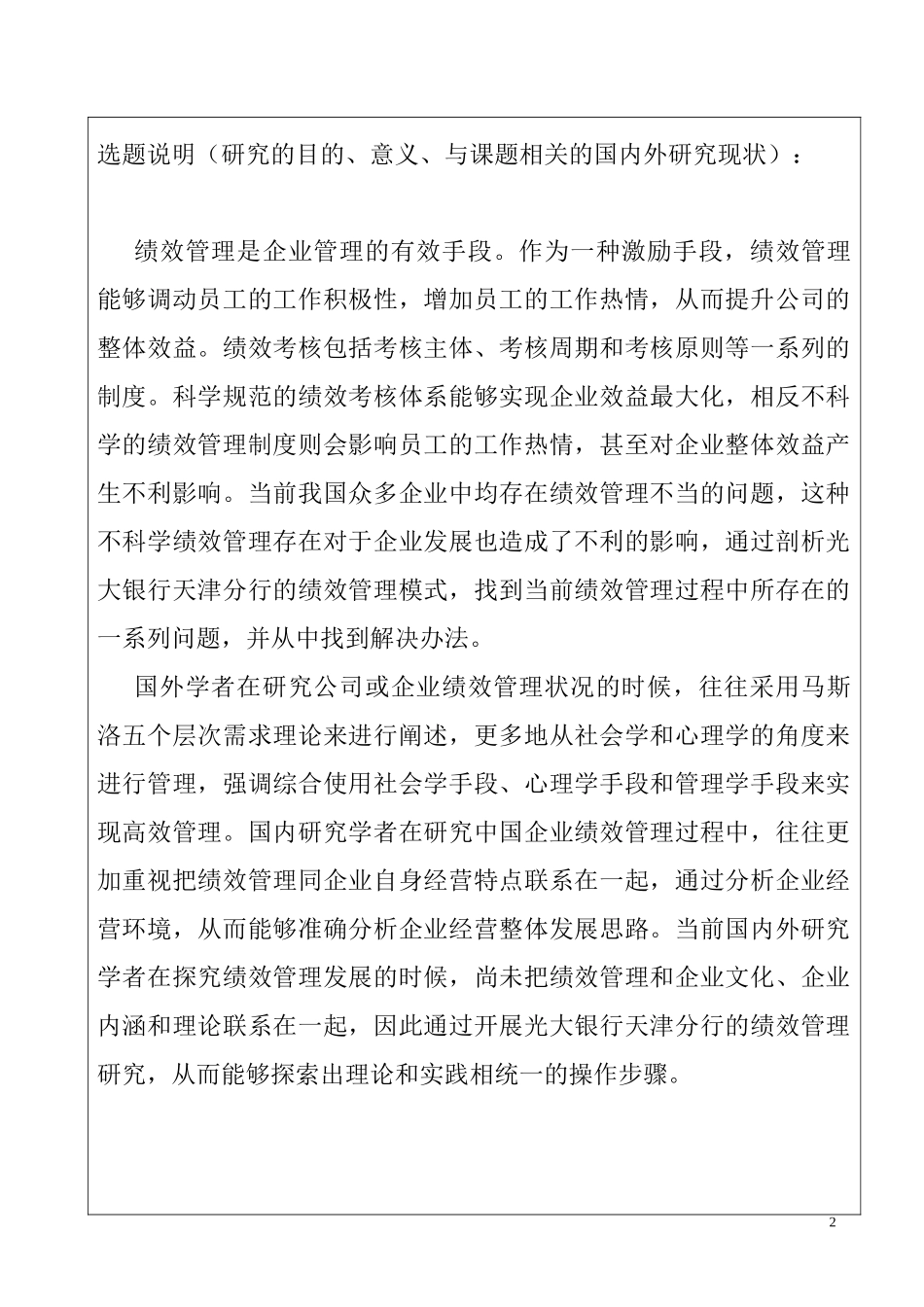 银行天津分行绩效管理状况探究 开题报告  人力资源管理专业_第2页
