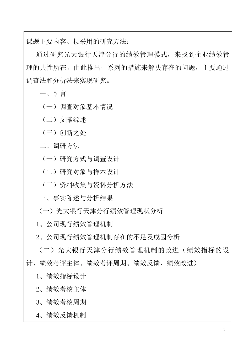 银行天津分行绩效管理状况探究 开题报告  人力资源管理专业_第3页