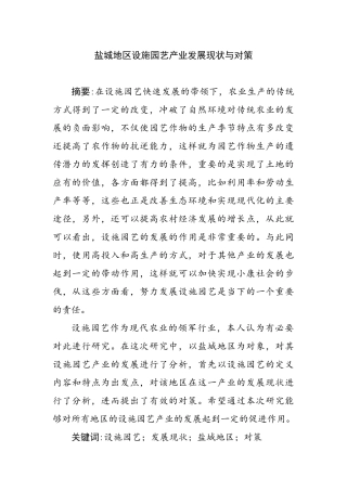 地区设施园艺产业发展现状与对策分析研究  土木工程管理专业