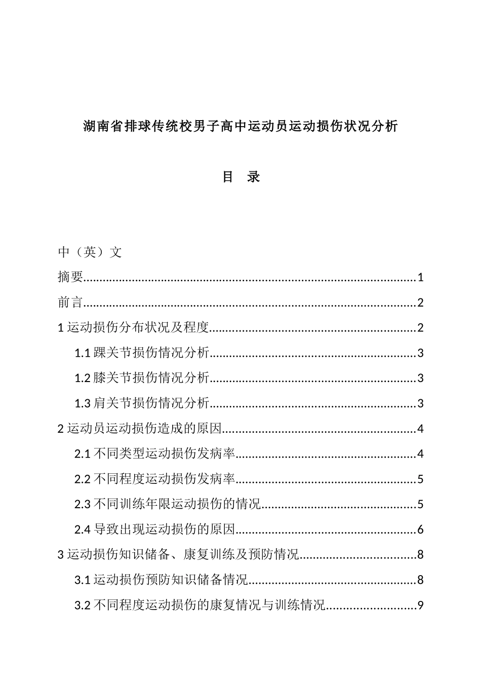 体育运动专业 某省排球传统校男子高中运动员运动损伤状况分析_第1页