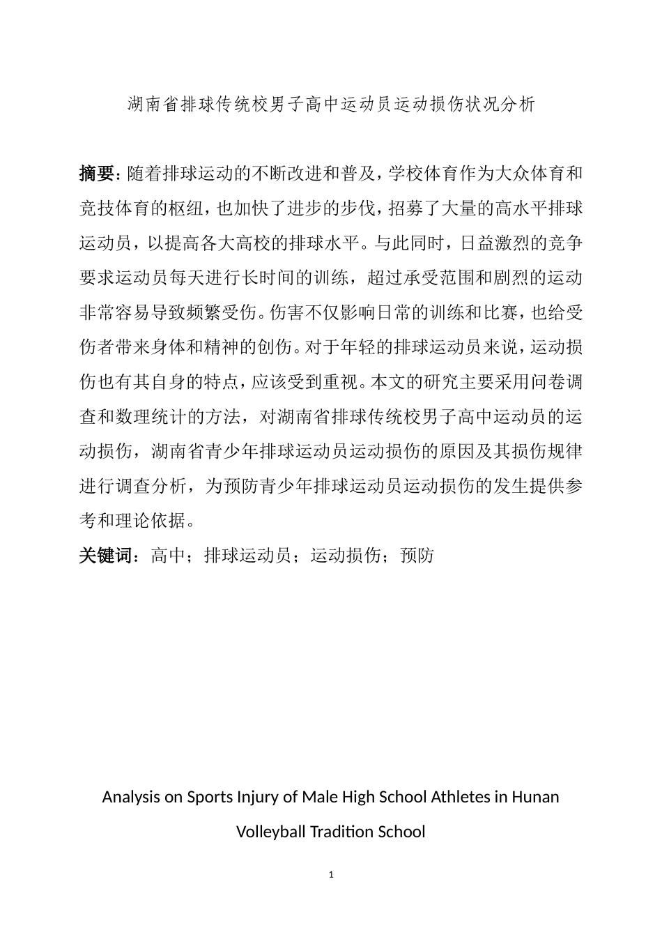 体育运动专业 某省排球传统校男子高中运动员运动损伤状况分析_第3页