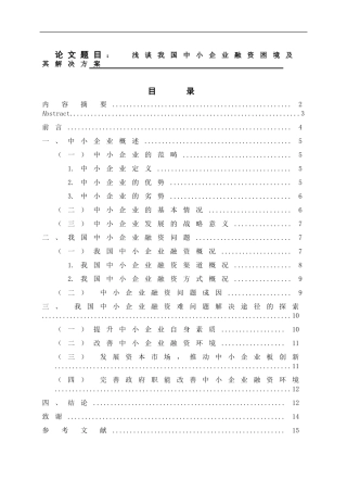 浅谈我国中小企业融资困境及其解决方案   金融学专业
