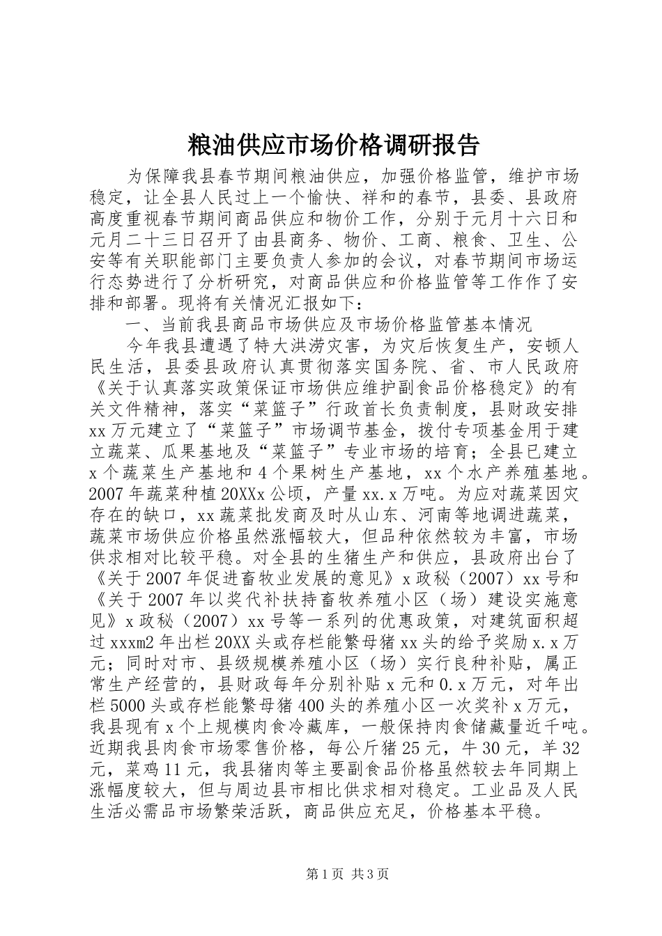 2024年粮油供应市场价格调研报告_第1页