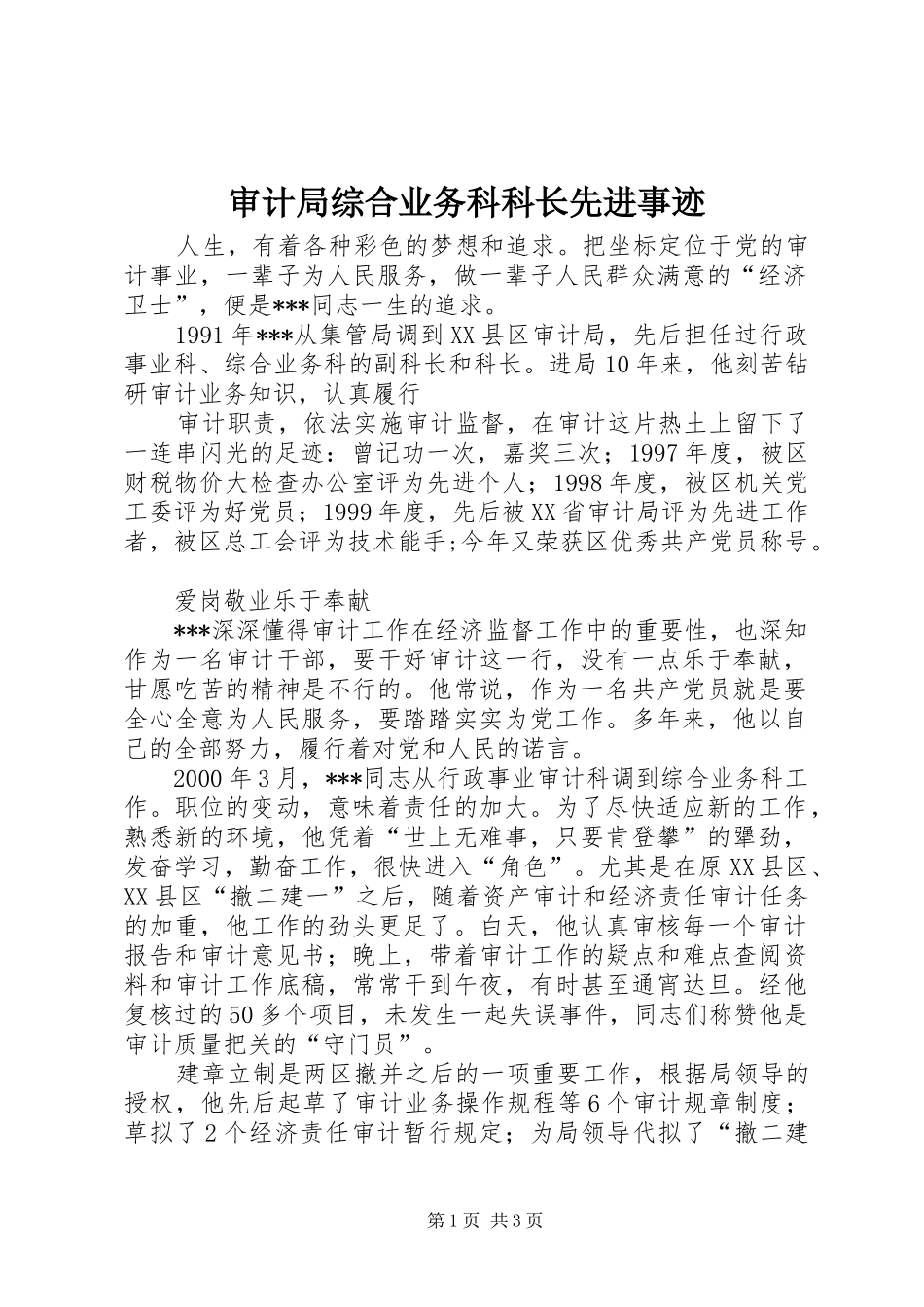 2024年审计局综合业务科科长先进事迹_第1页