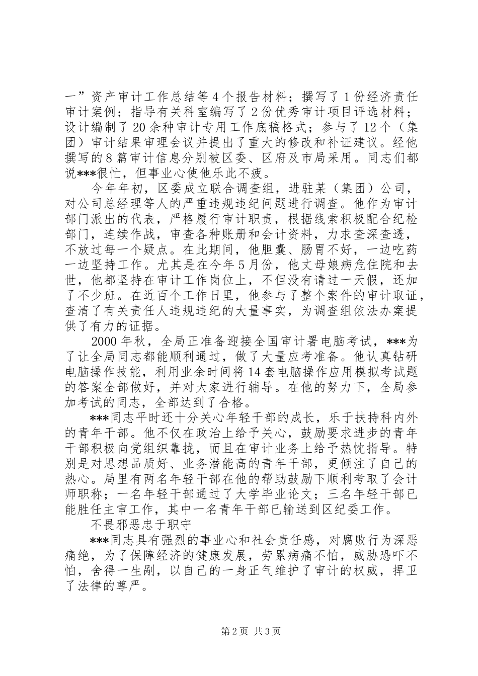 2024年审计局综合业务科科长先进事迹_第2页