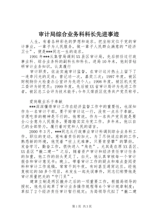 2024年审计局综合业务科科长先进事迹