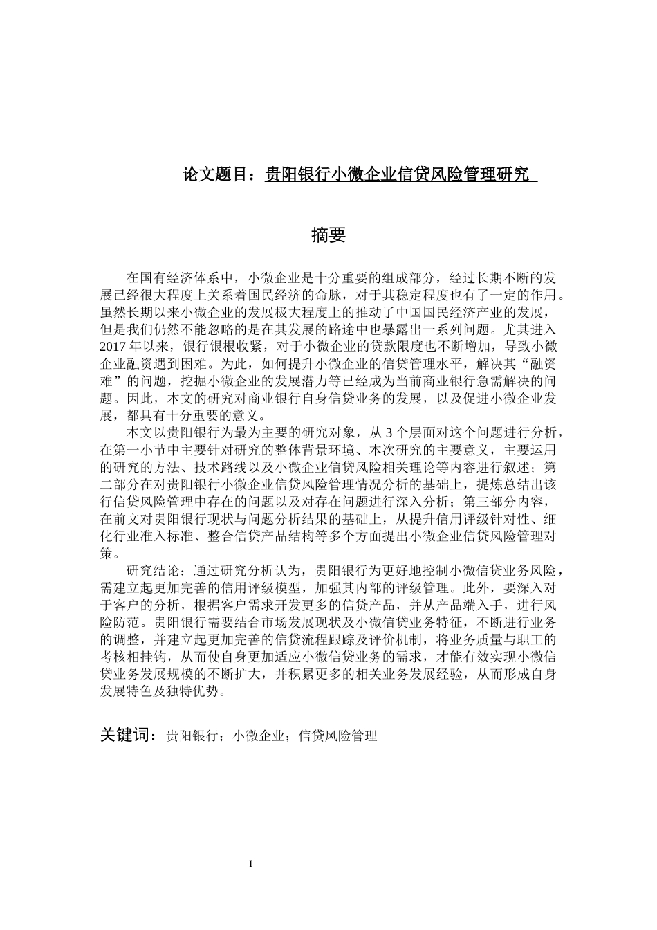 银行小微企业信贷风险管理研究  金融学专业_第1页