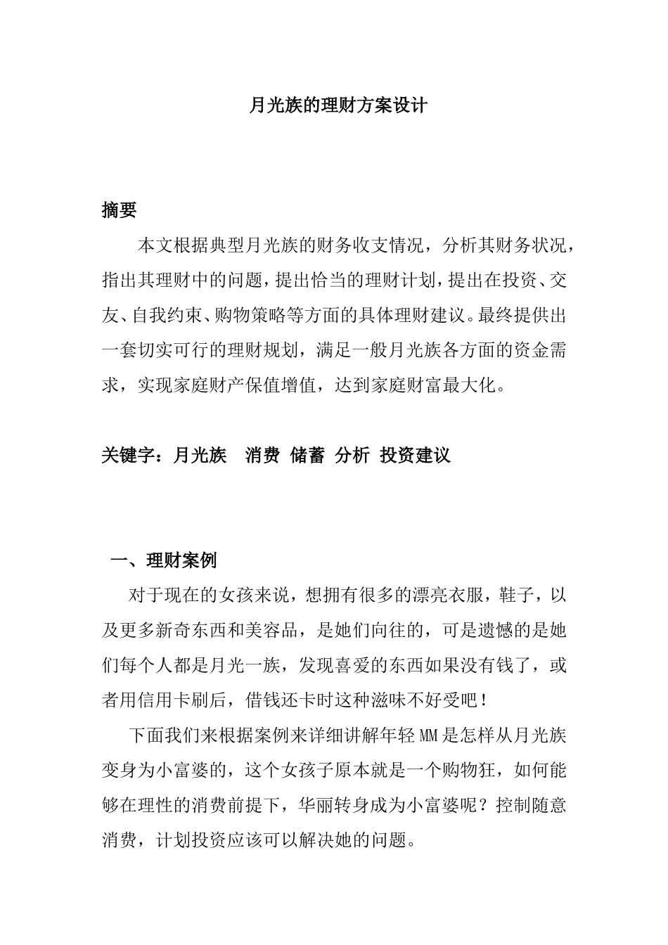 月光族的理财方案设计和实现 财务管理专业　_第1页