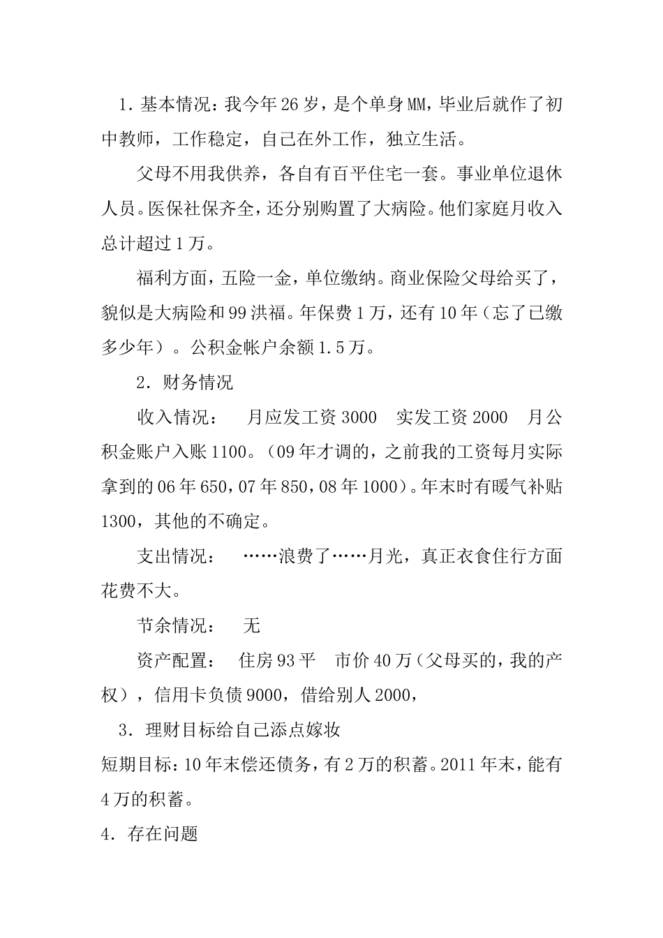月光族的理财方案设计和实现 财务管理专业　_第2页