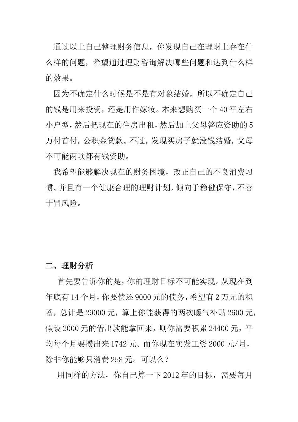 月光族的理财方案设计和实现 财务管理专业　_第3页
