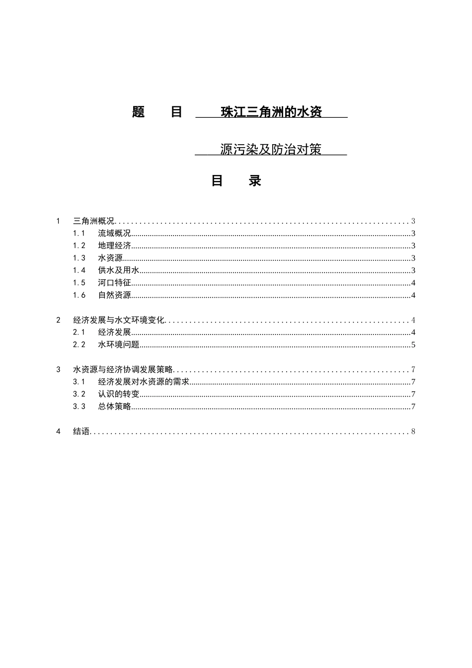 珠江三角洲的水资源污染及防治对策分析研究  水利工程专业_第1页