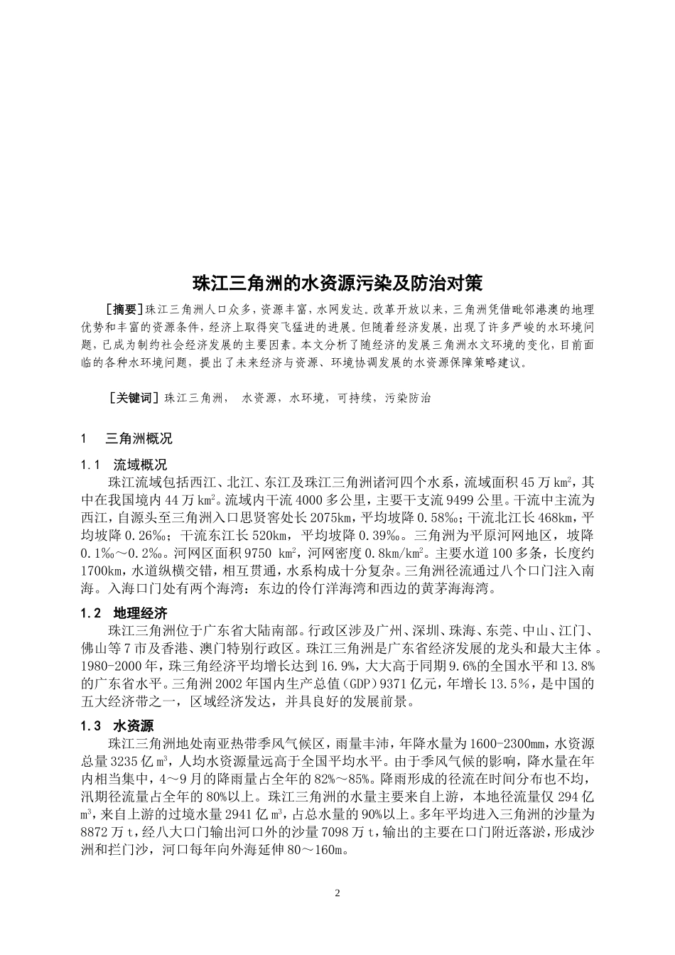珠江三角洲的水资源污染及防治对策分析研究  水利工程专业_第2页