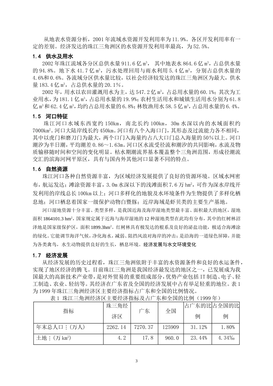 珠江三角洲的水资源污染及防治对策分析研究  水利工程专业_第3页
