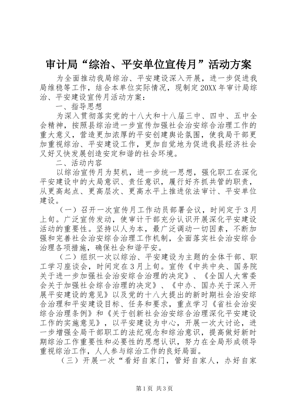 2024年审计局综治平安单位宣传月活动方案_第1页