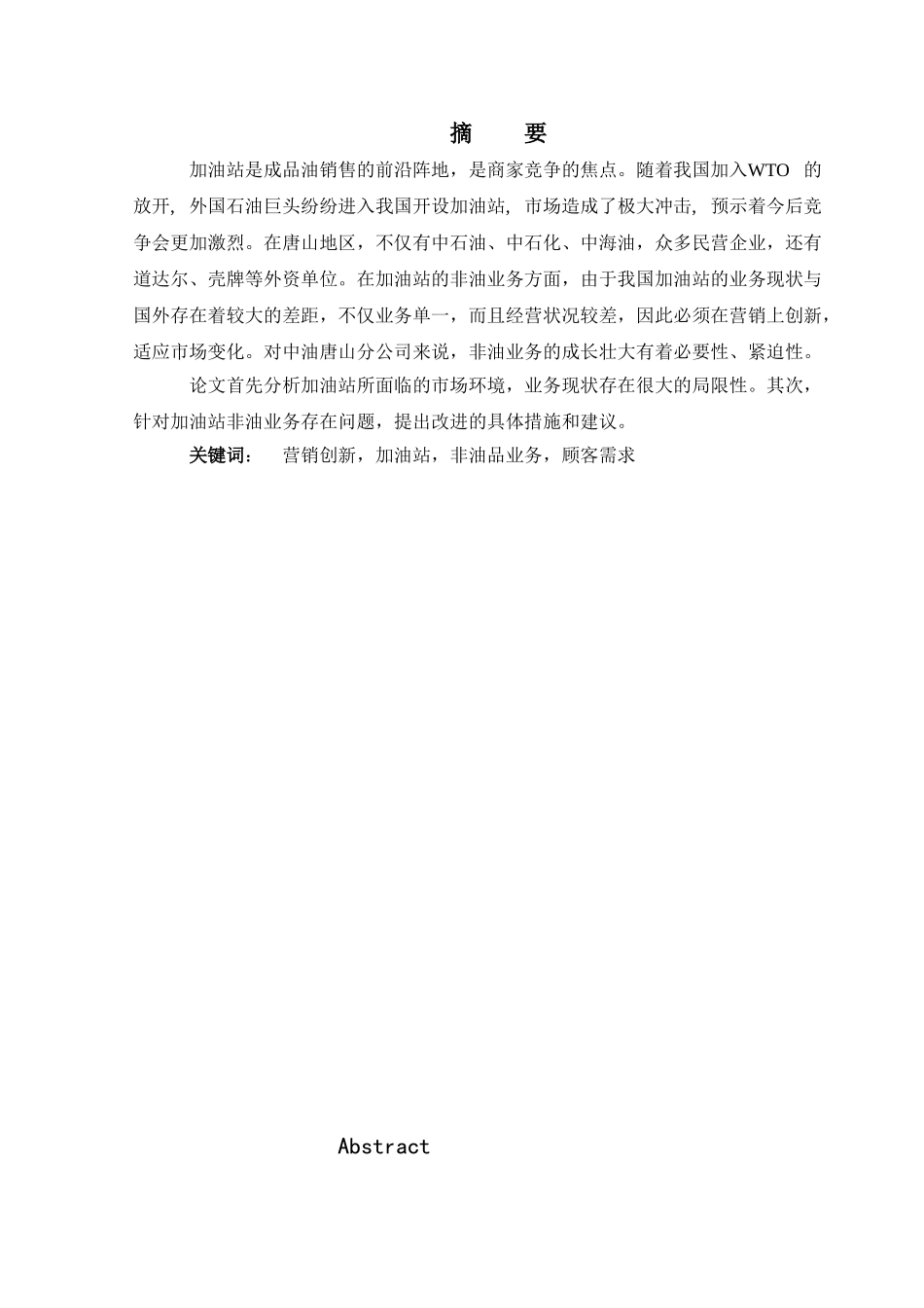 分公司非油管理现状分析研究  工商管理专业_第1页