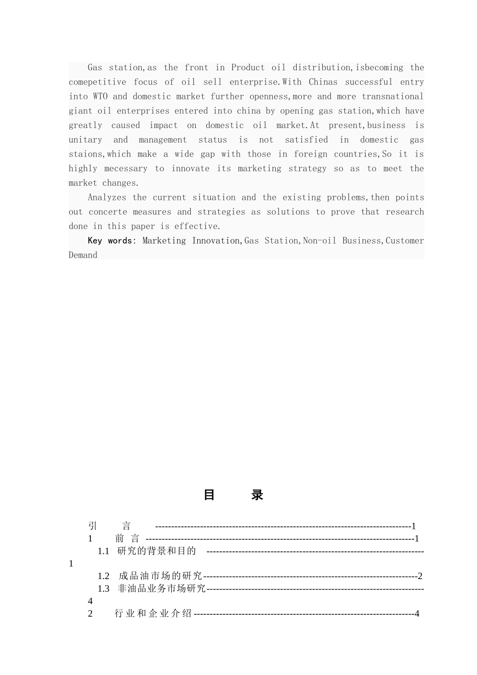 分公司非油管理现状分析研究  工商管理专业_第2页
