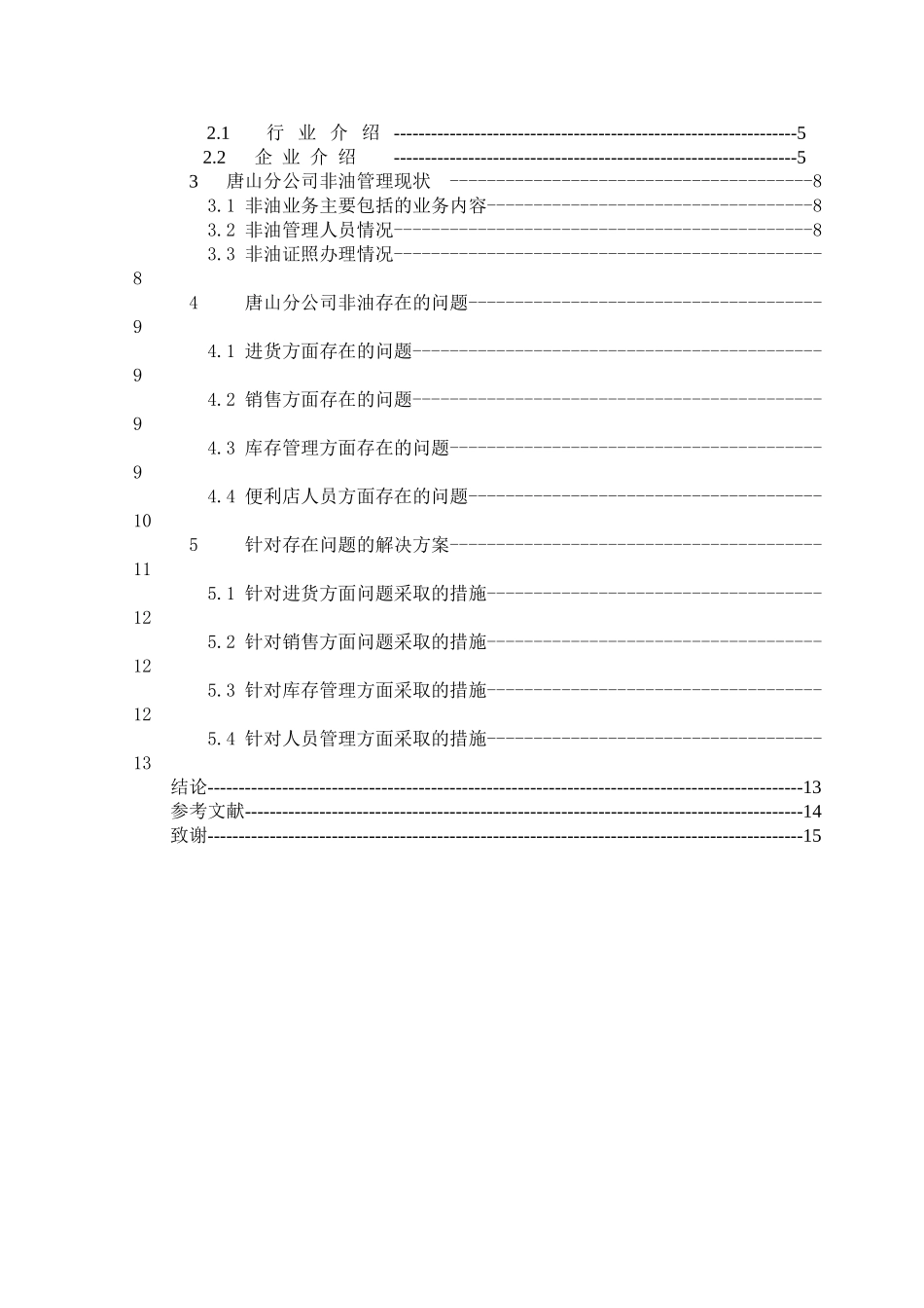分公司非油管理现状分析研究  工商管理专业_第3页