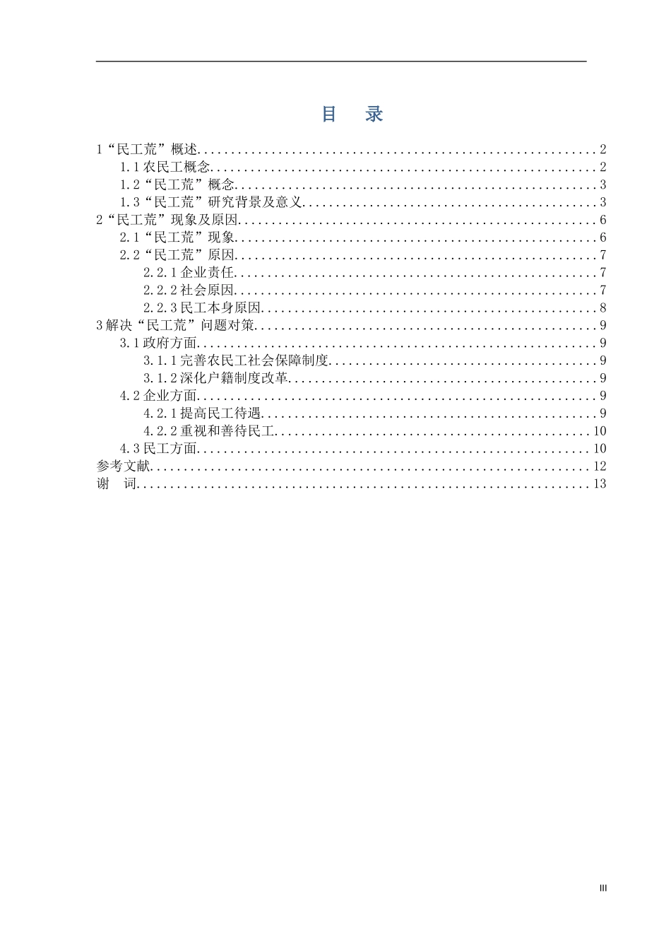 珠江三角洲民工荒成因及对策分析研究  社会学专业_第3页