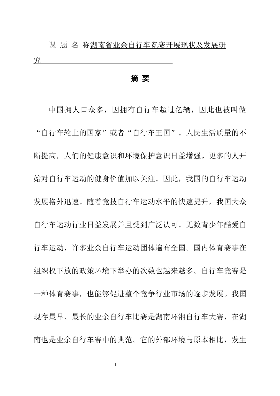 体育运动专业 省业余自行车竞赛开展现状及发展研究_第1页