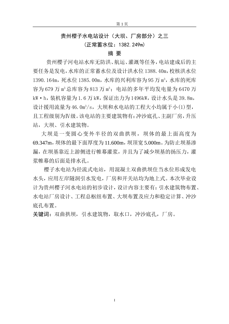 樱子水电站设计（大坝、厂房部分）之三  水利工程专业_第1页