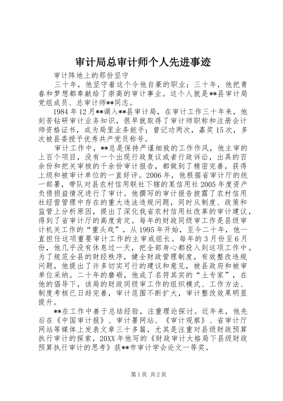 2024年审计局总审计师个人先进事迹_第1页