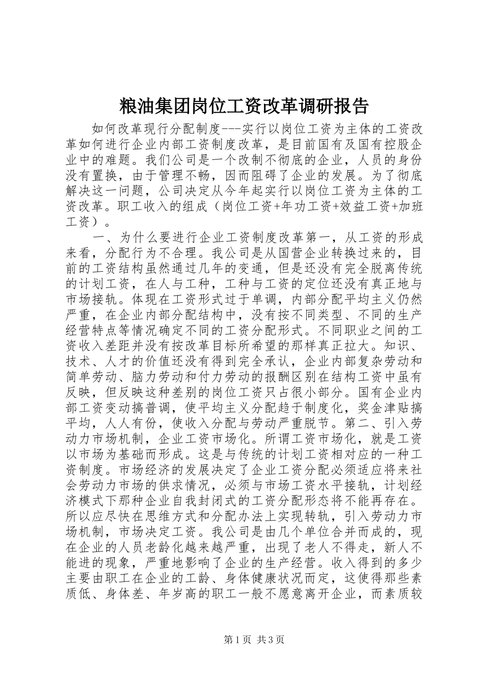 2024年粮油集团岗位工资改革调研报告_第1页