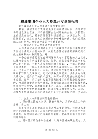 2024年粮油集团企业人力资源开发调研报告