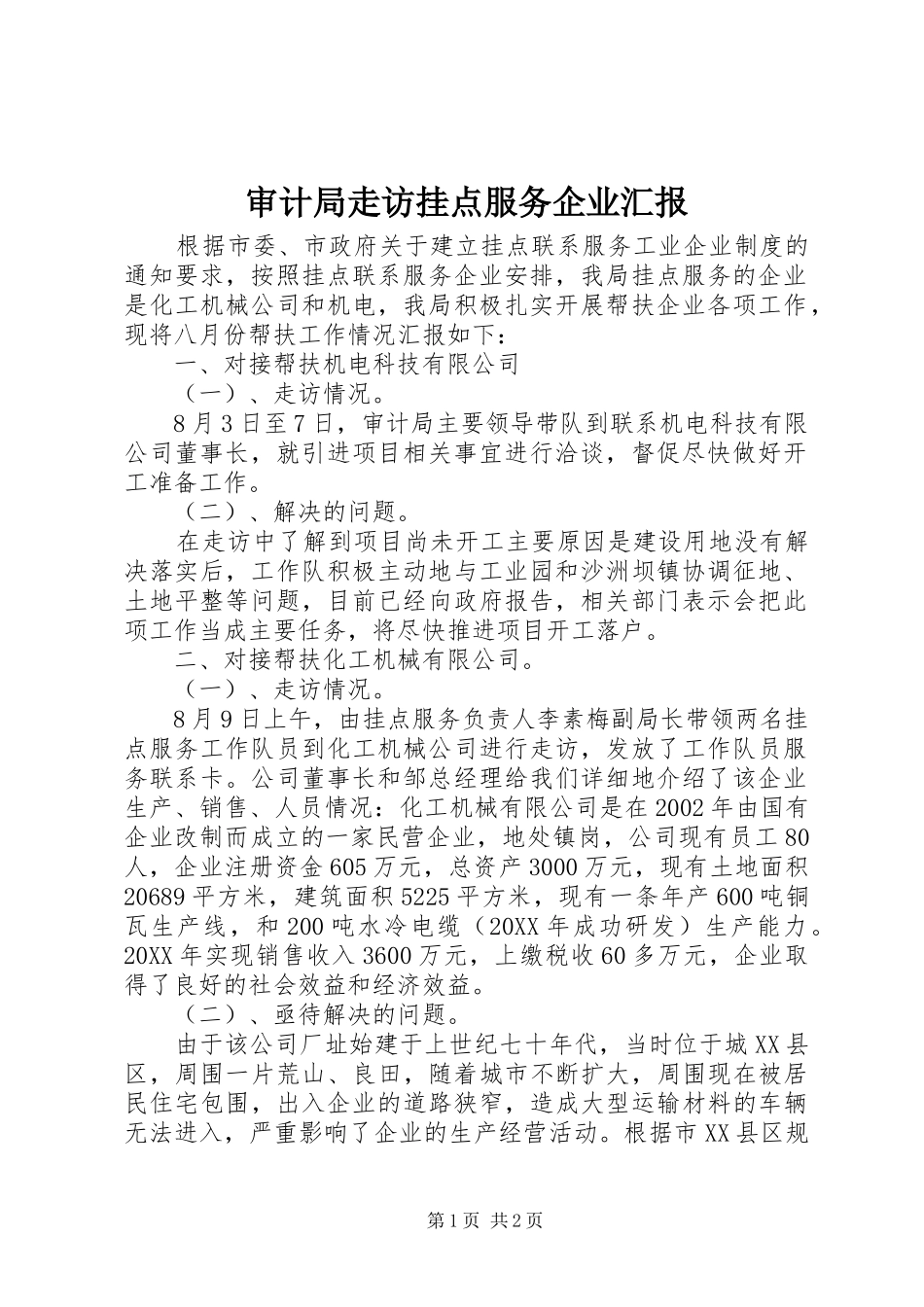 2024年审计局走访挂点服务企业汇报_第1页