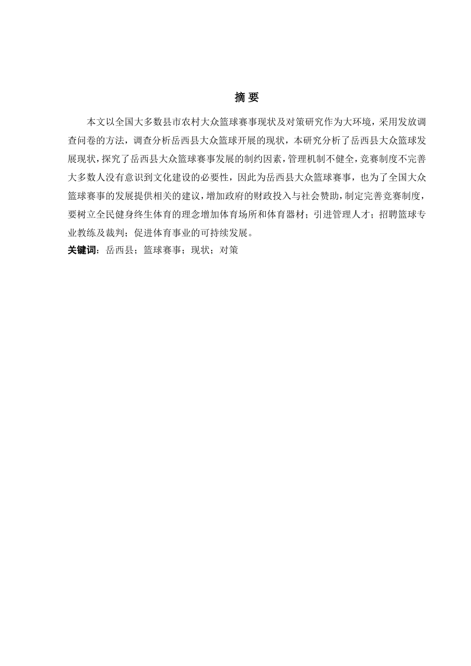 岳西县篮球赛事现状与对策研究分析  体育运动专业_第2页