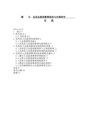 岳西县篮球赛事现状与对策研究分析  体育运动专业