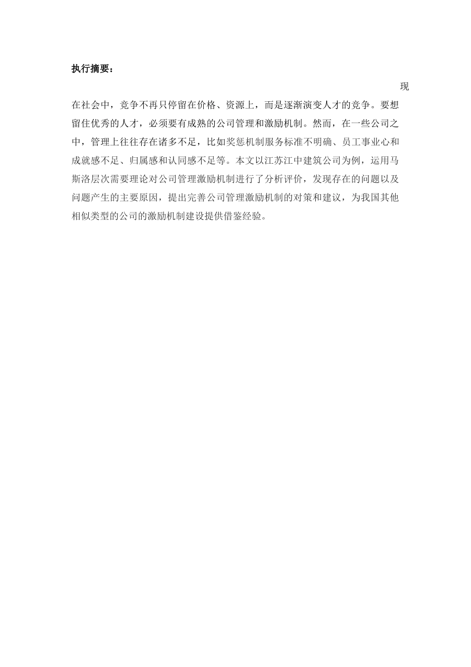 应用马斯洛层次需求理论探讨解决办法  工商管理专业_第1页