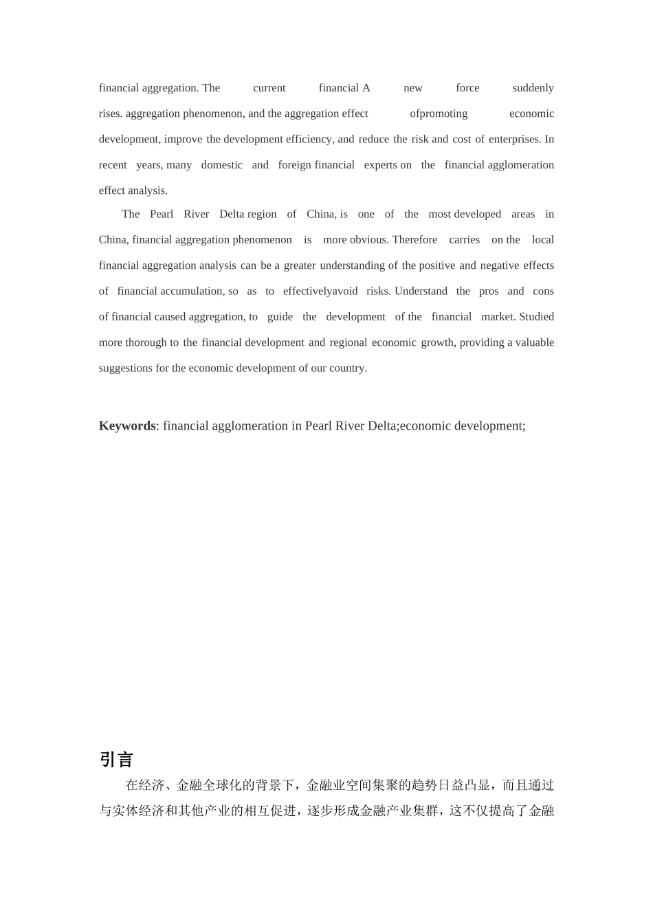 珠三角金融集聚效应分析研究 会计学专业_第2页