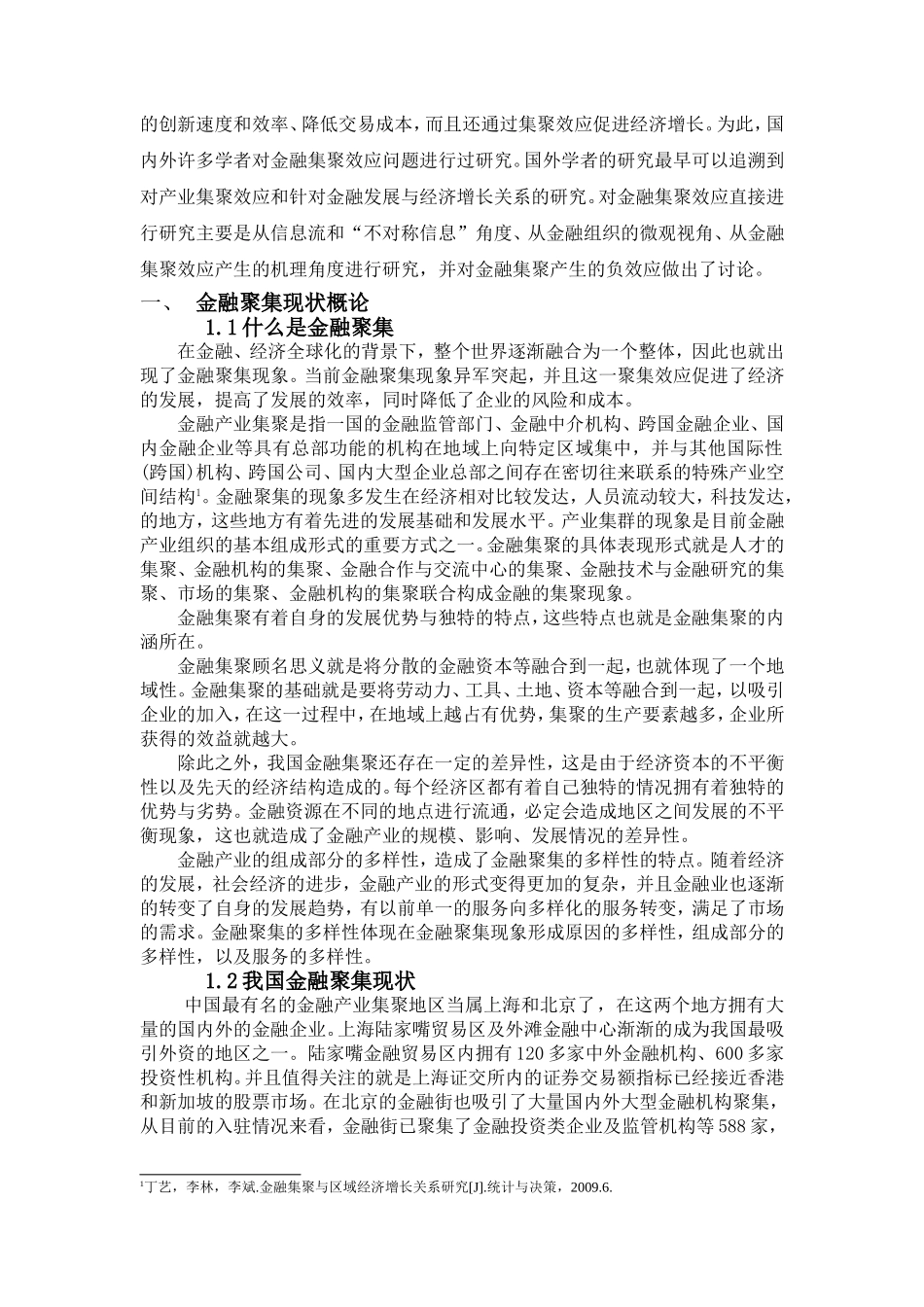 珠三角金融集聚效应分析研究 会计学专业_第3页