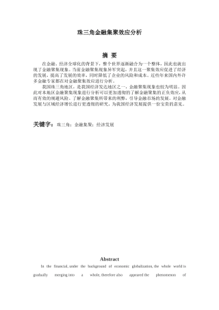 珠三角金融集聚效应分析研究 会计学专业