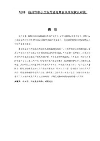 杭州市中小企业跨境电商发展的现状及对策分析研究  电子商务专业