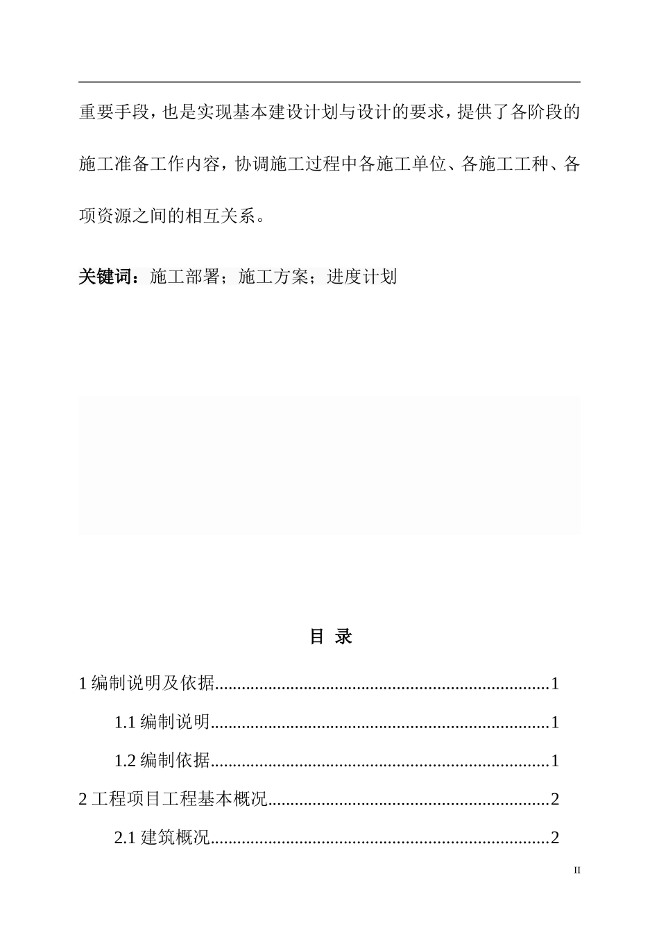 土木工程专业 移民搬迁项目一期施工三标段房屋建筑工程施工组织设计_第2页