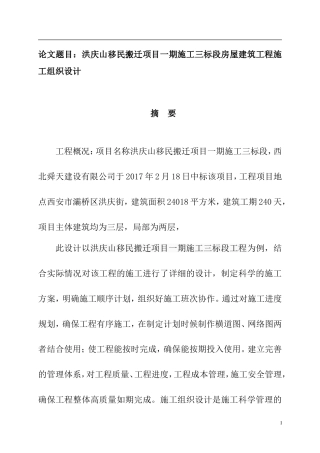 土木工程专业 移民搬迁项目一期施工三标段房屋建筑工程施工组织设计