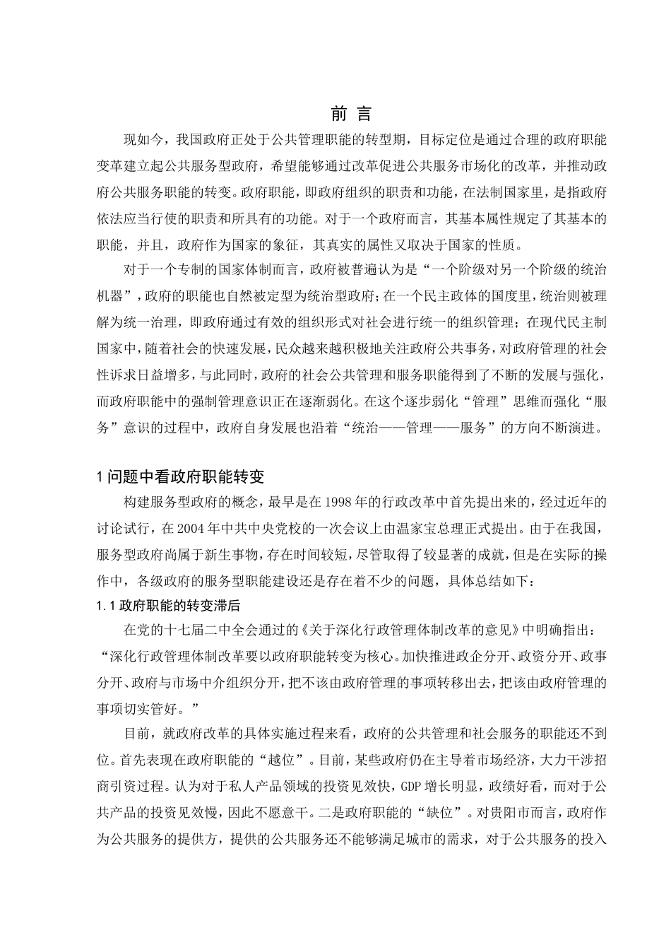 服务型政府建设现状与不足的分析研究  行政管理专业_第1页