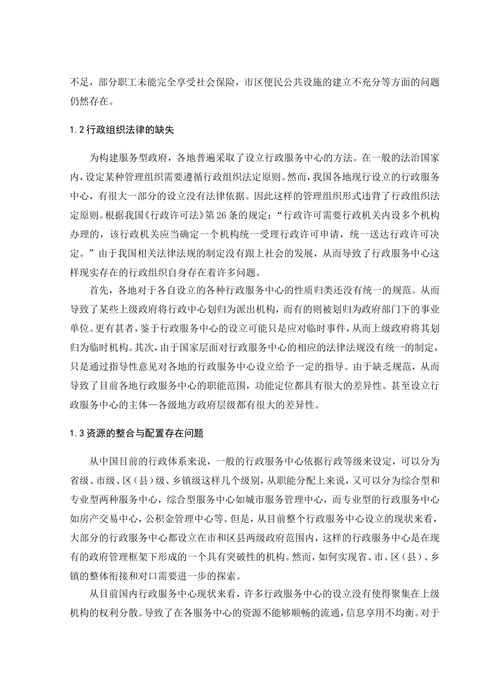 服务型政府建设现状与不足的分析研究  行政管理专业_第2页