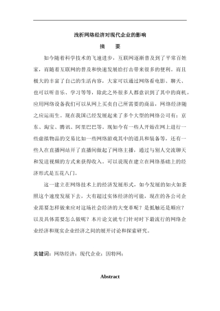 浅析网络经济对现代企业的影响   工商管理专业