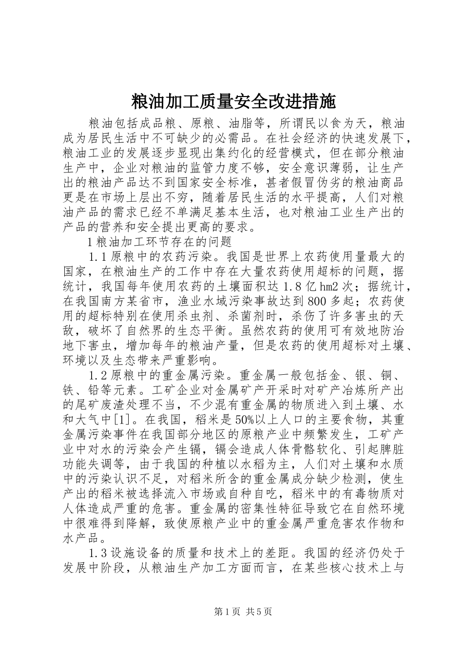2024年粮油加工质量安全改进措施_第1页