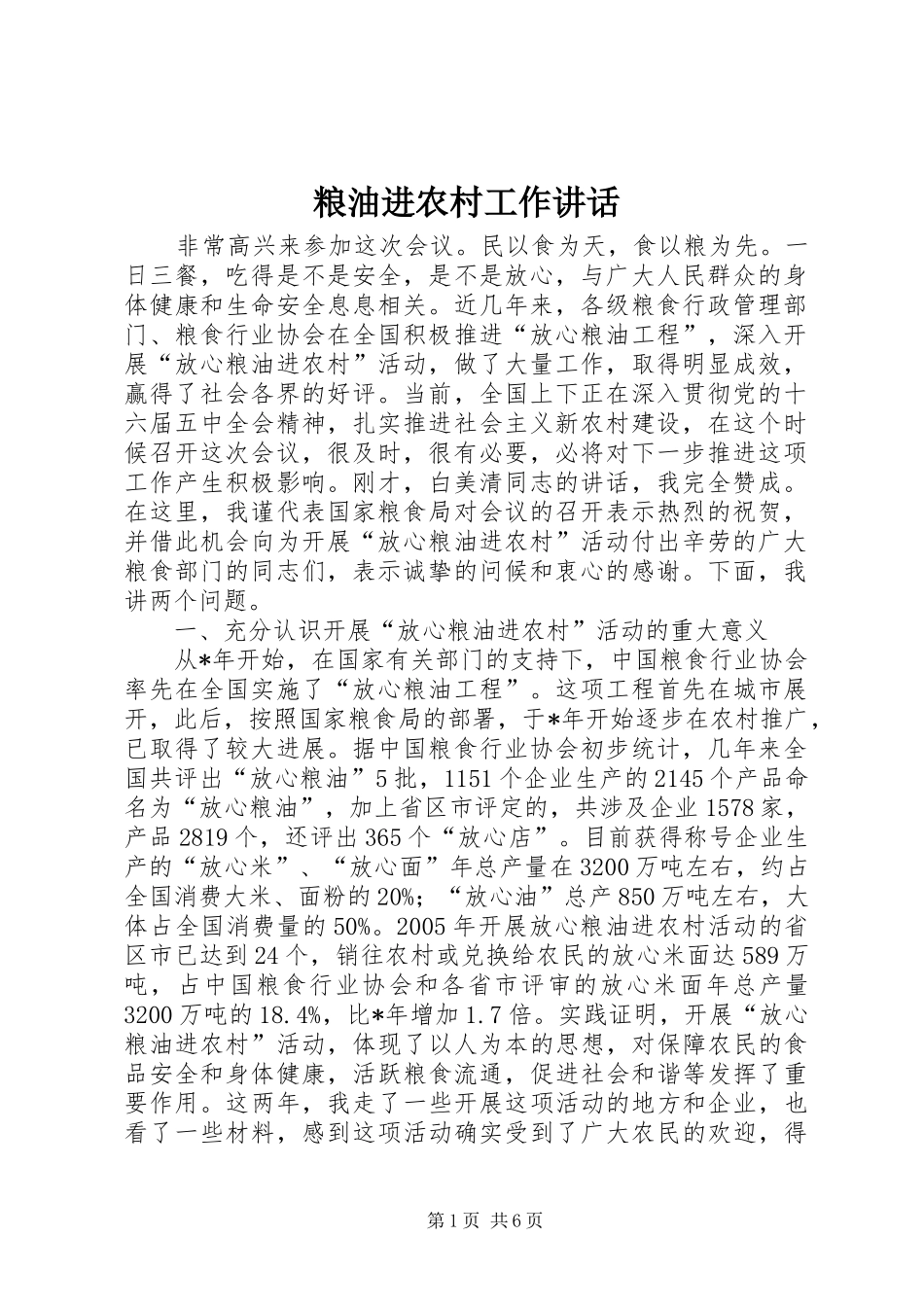 2024年粮油进农村工作致辞_第1页