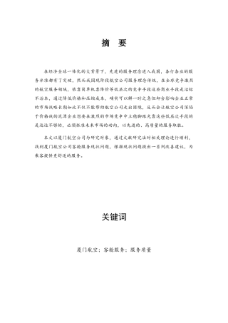 航空公司客舱服务存在的问题及对策分析研究 空乘管理专业